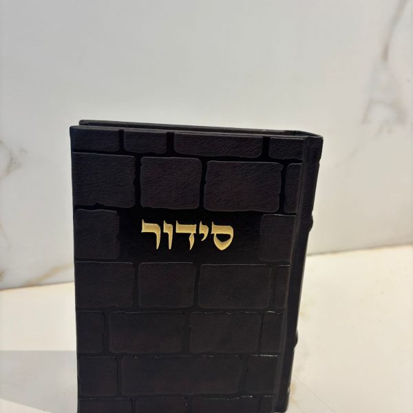 סידור דמוי עור הכותל צבע חום כהה  נוסח עדות המזרח