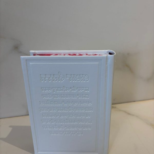 סידור בת ישראל יחד תהילים דמוי עור לבן  עם חריטה ״מזמור לתודה ״ צבע לבן