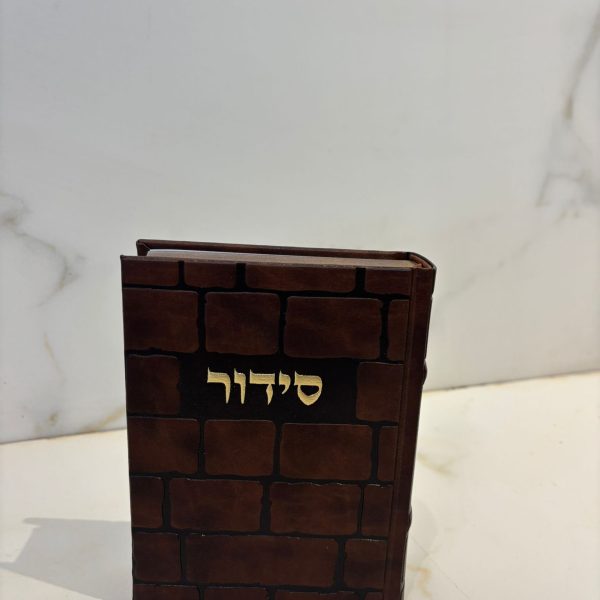 סידור דמוי עור הכותל צבע חום  נוסח עדות המזרח