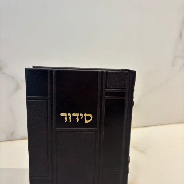 סידור דמוי עור עם פסים בולטים צבע חום כהה  נוסח עדות המזרח