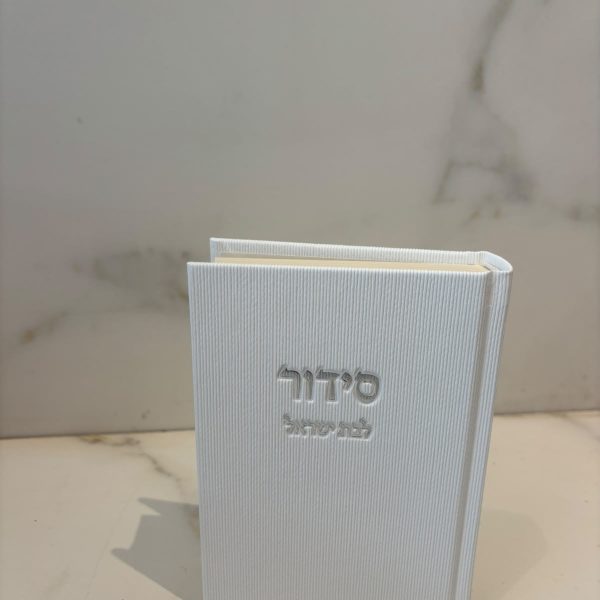 סידור לבן קורדרוי (בת ישראל יחד עם תהילים )
