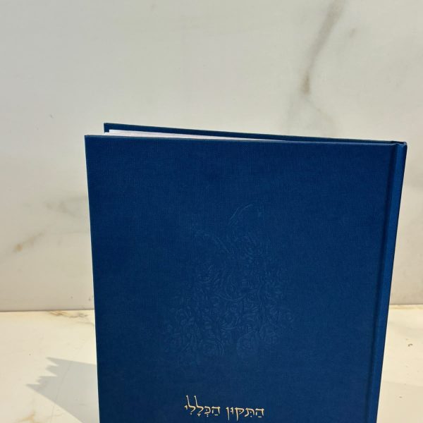 תיקון הכללי מהודר גדול כחול (אמנית איורים )