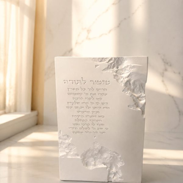 מזמור לתודה בלוק עומד עבודת יד( צבע שמנת טבעי )