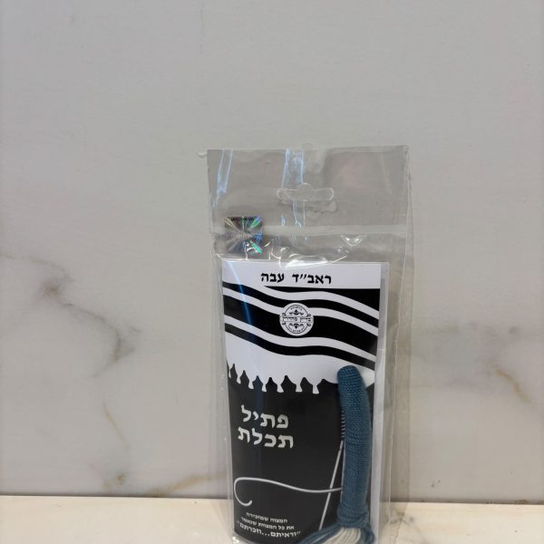 פתיל ראב"ד עבה